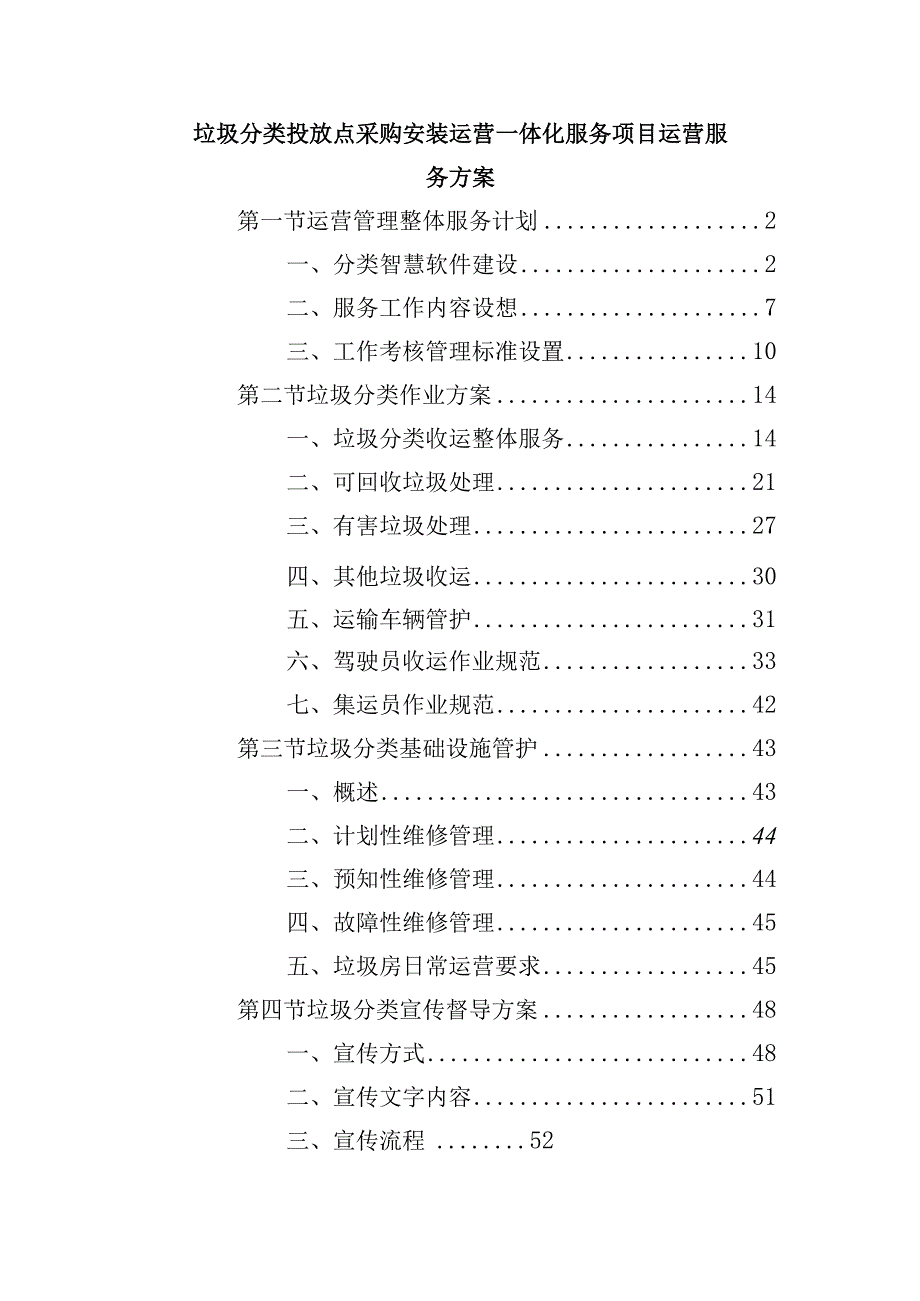 垃圾分类投放点采购安装运营一体化服务项目运营服务方案.docx_第1页