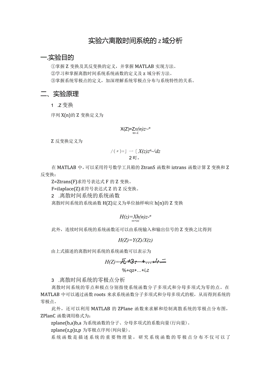 实验六 离散时间系统的z域分析.docx_第1页