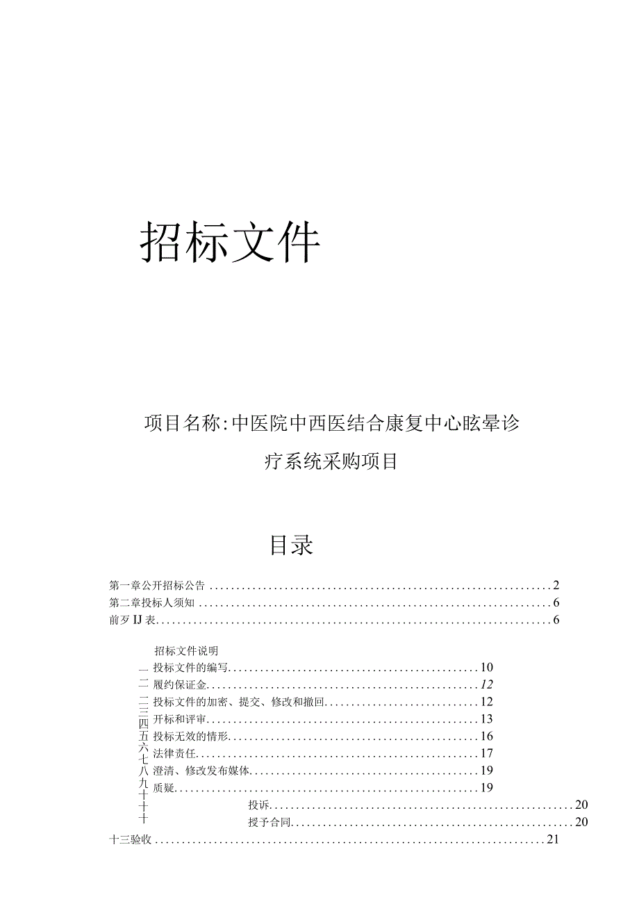 中医院中西医结合康复中心眩晕诊疗系统采购项目招标文件.docx_第1页