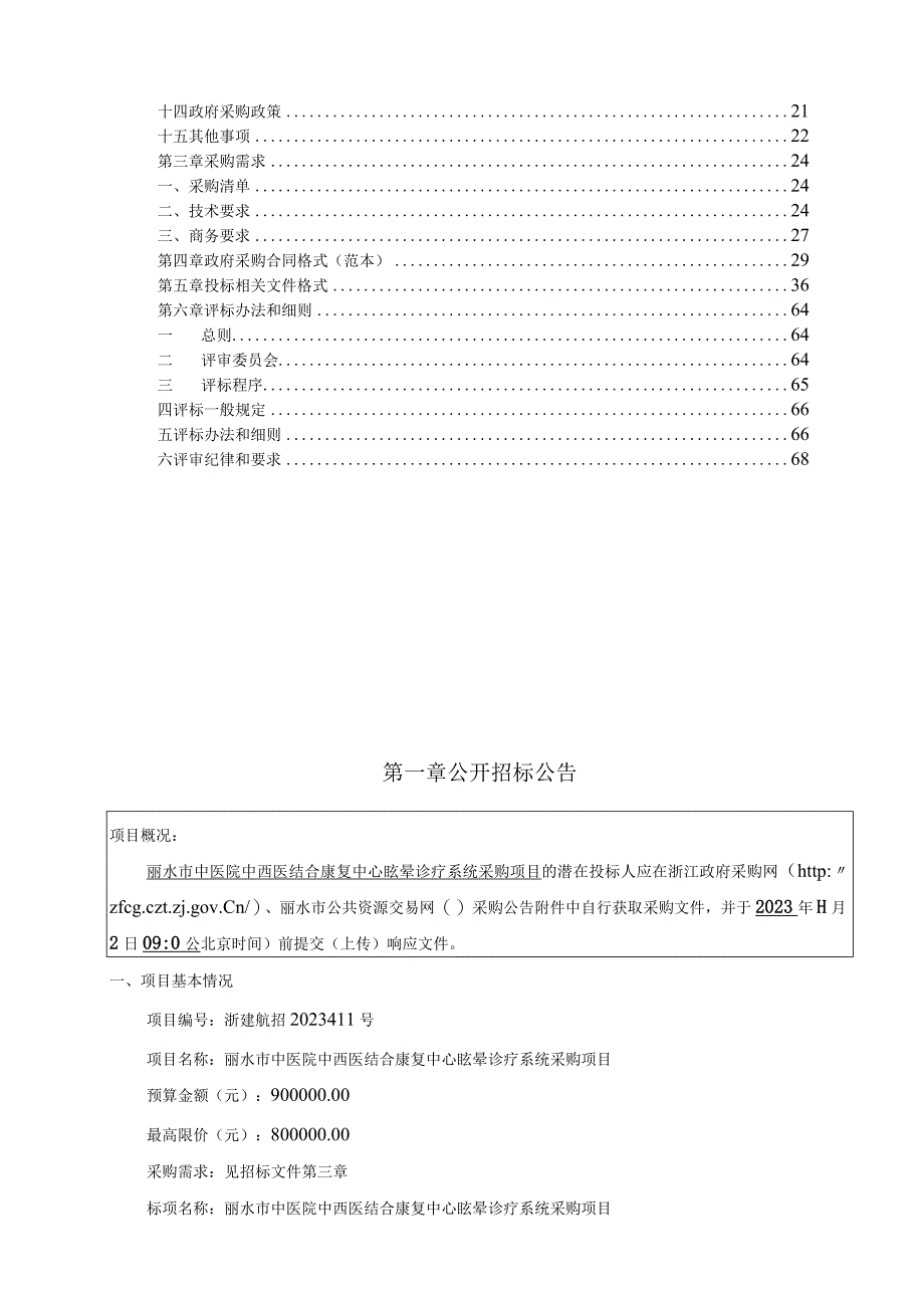 中医院中西医结合康复中心眩晕诊疗系统采购项目招标文件.docx_第2页