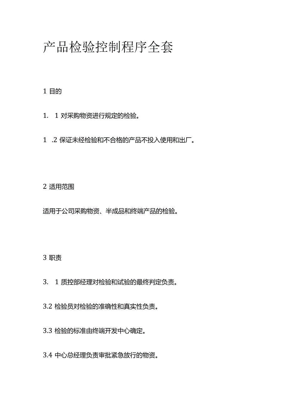 产品检验控制程序全套.docx_第1页