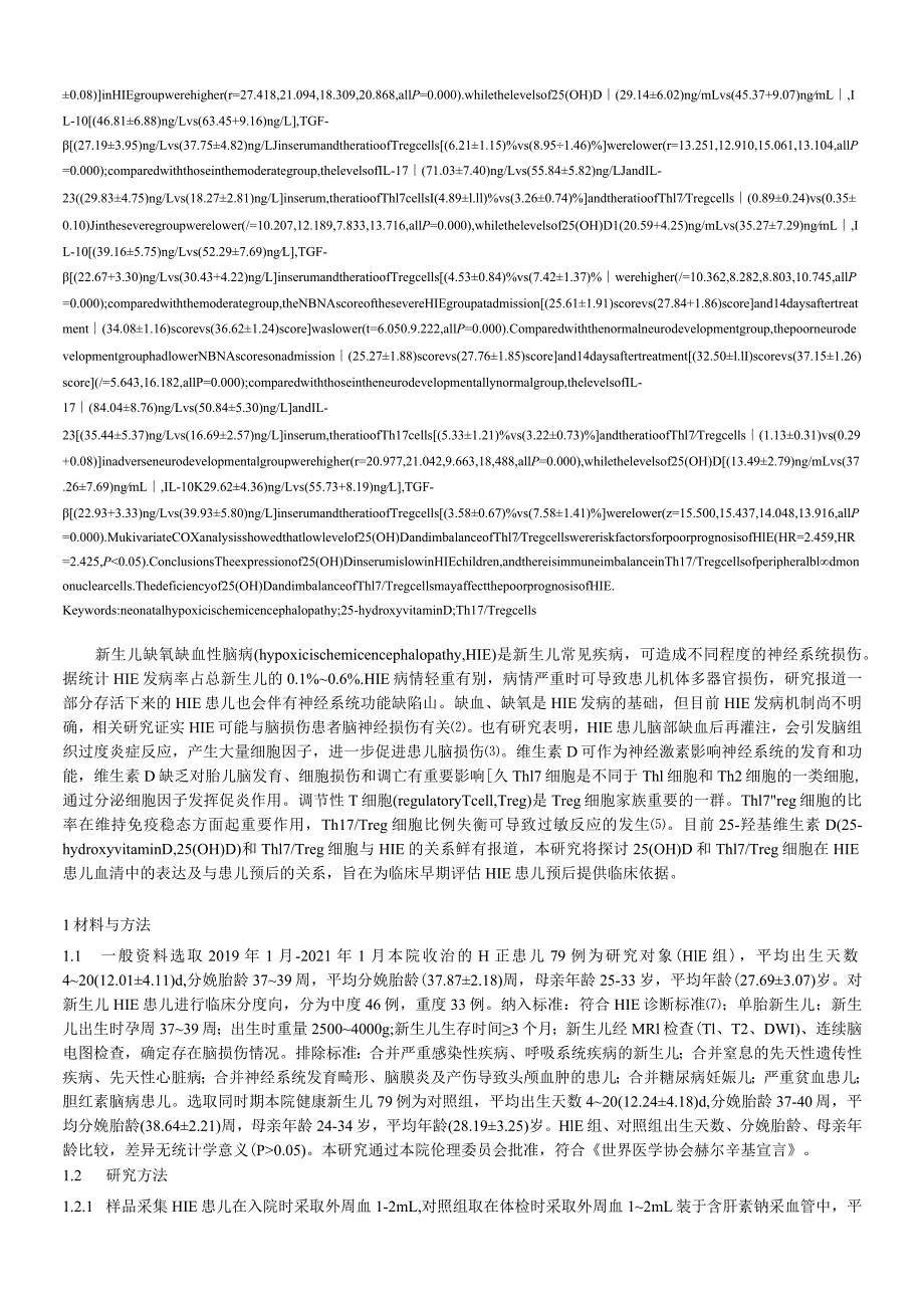 血清25-羟基维生素D、Th17Treg细胞失衡与新生儿缺氧缺血性脑病预后的相关性研究.docx_第2页