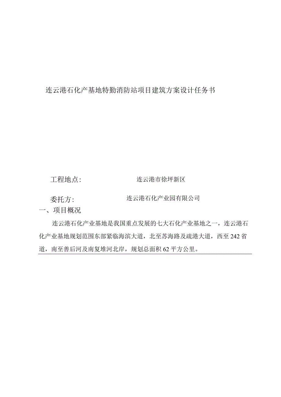 连云港石化产基地特勤消防站项目建筑方案设计任务书.docx_第1页