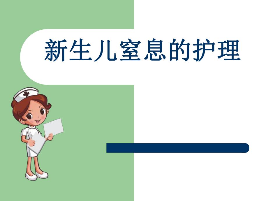 新生儿窒息的护理.ppt_第1页