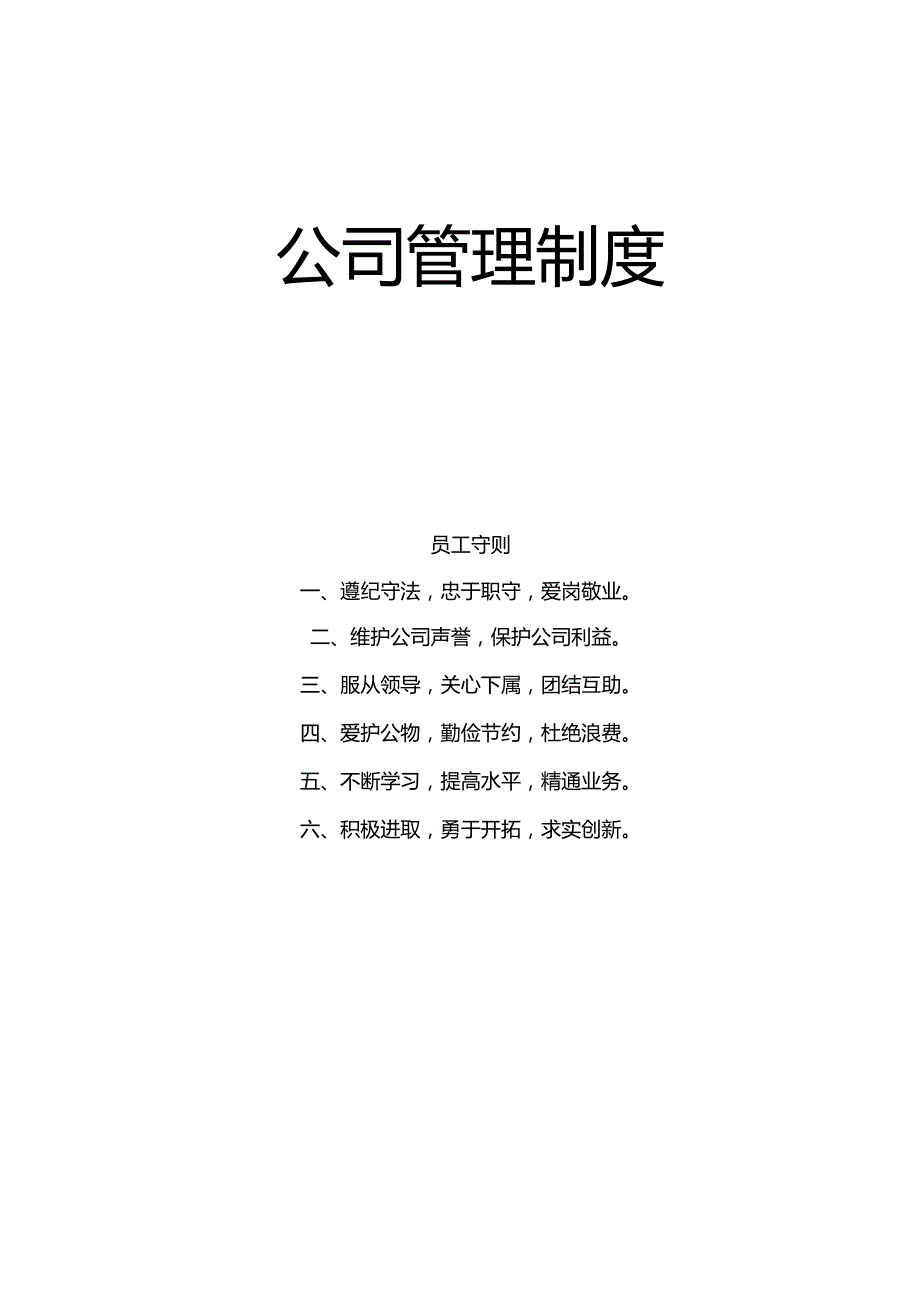 XXXX公司管理制度(20XX年完整版).docx_第1页