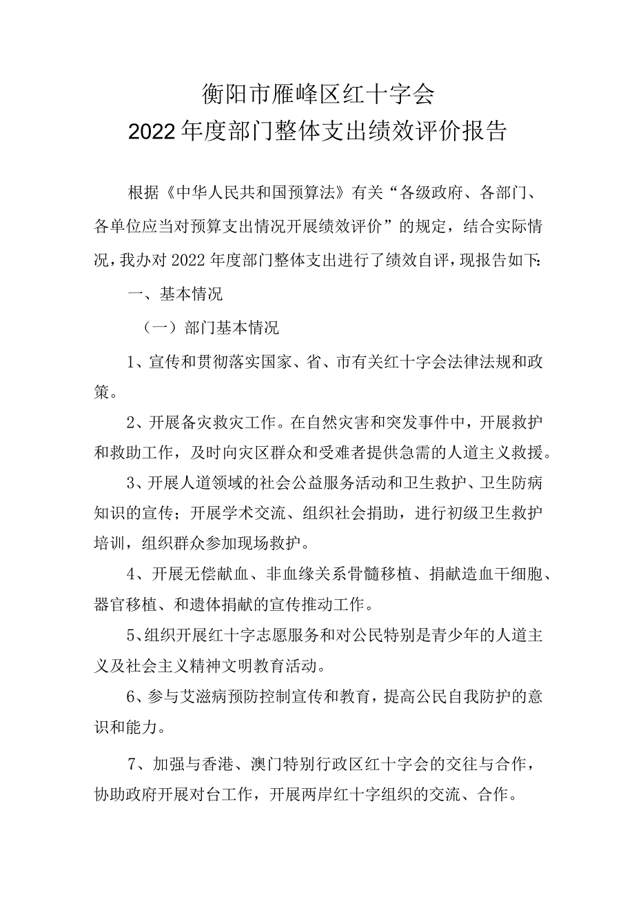 衡阳市雁峰区红十字会2022年度部门整体支出绩效评价报告.docx_第1页