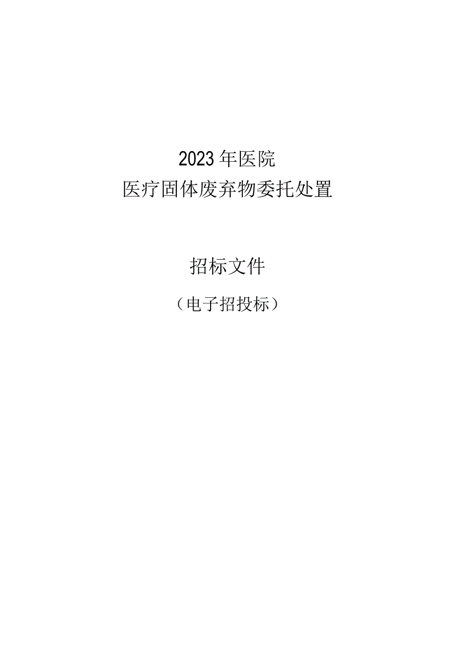 医院医疗固体废弃物委托处置招标文件.docx_第1页