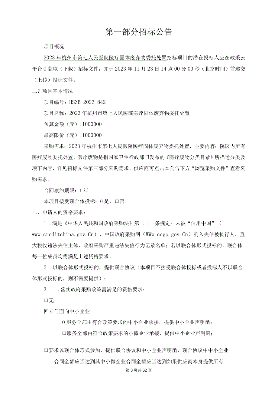 医院医疗固体废弃物委托处置招标文件.docx_第3页