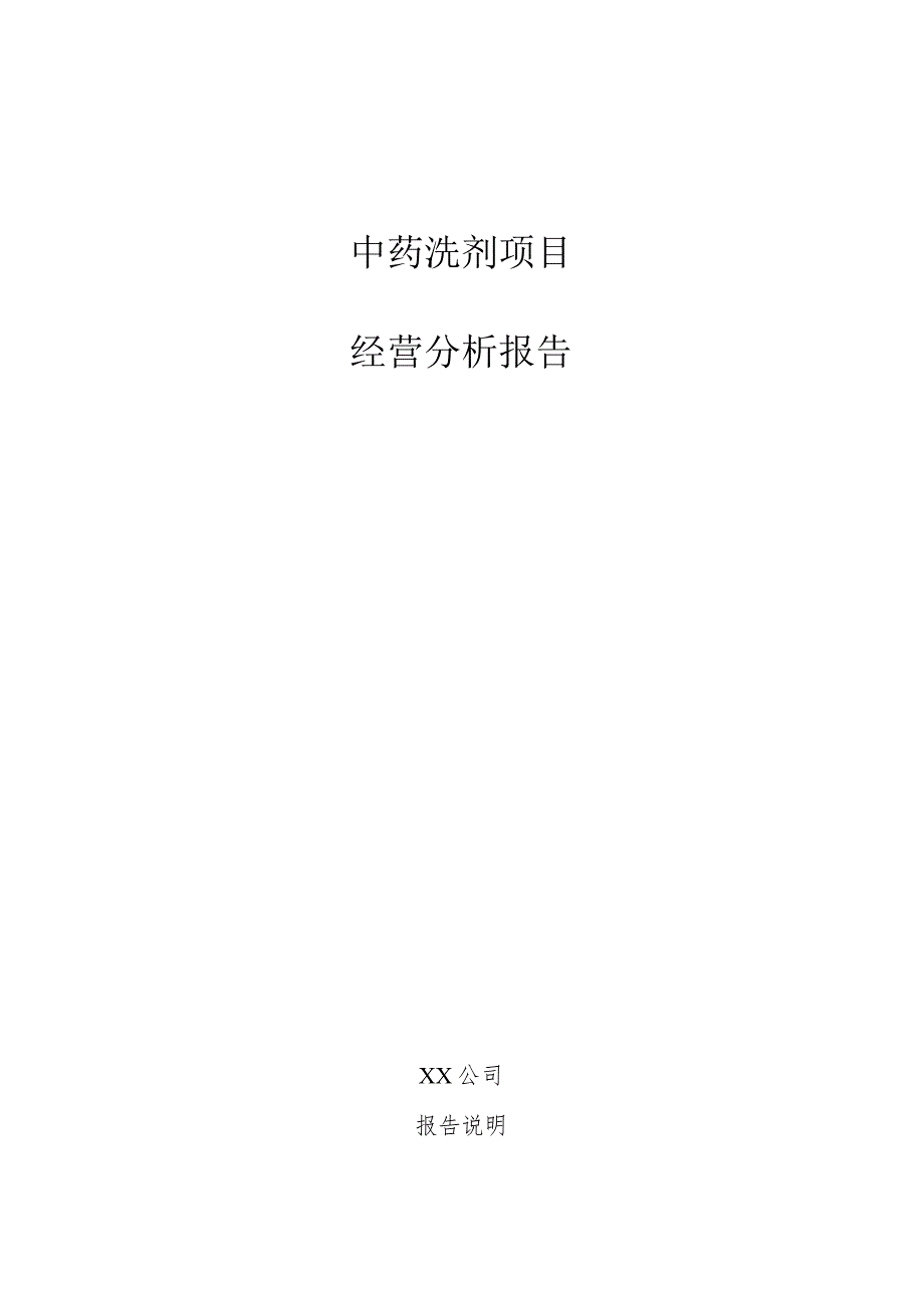 中药洗剂项目经营分析报告.docx_第1页