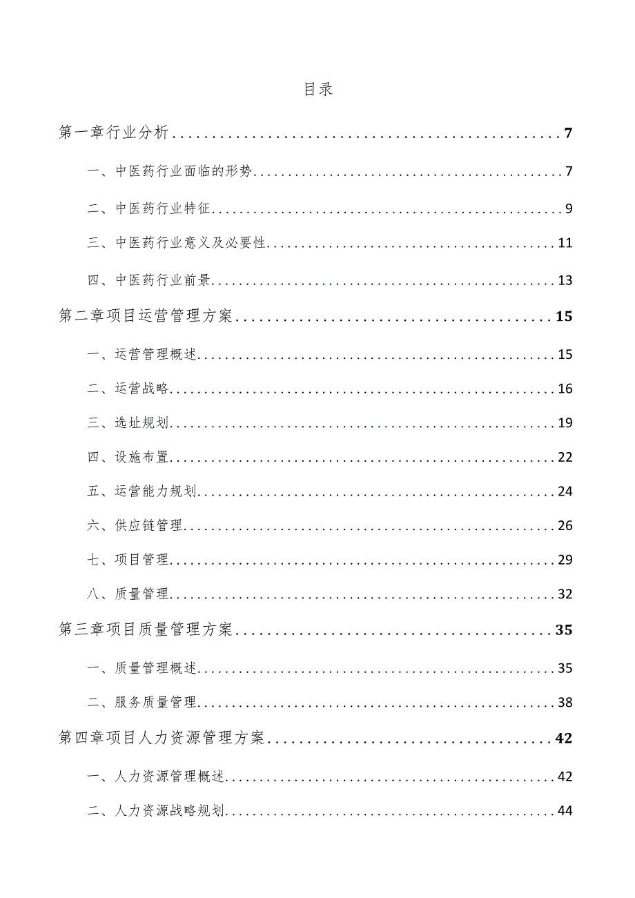 中药洗剂项目经营分析报告.docx_第3页