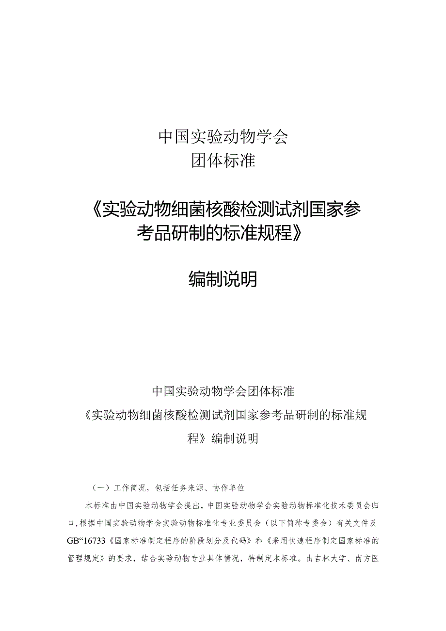 编制说明-实验动物 细菌核酸检测试剂国家参考品研制的标准规程.docx_第1页