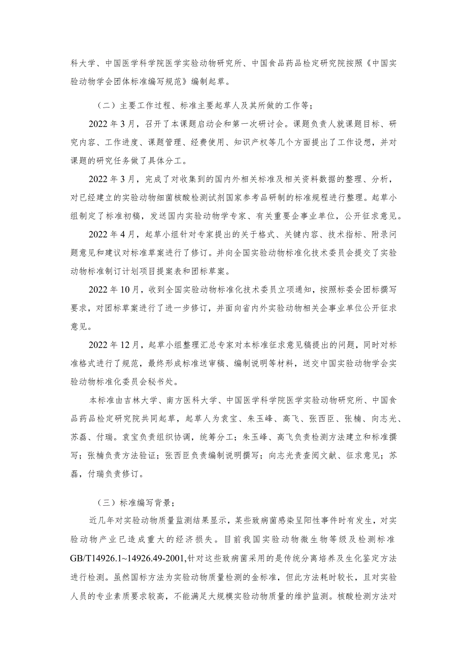 编制说明-实验动物 细菌核酸检测试剂国家参考品研制的标准规程.docx_第2页