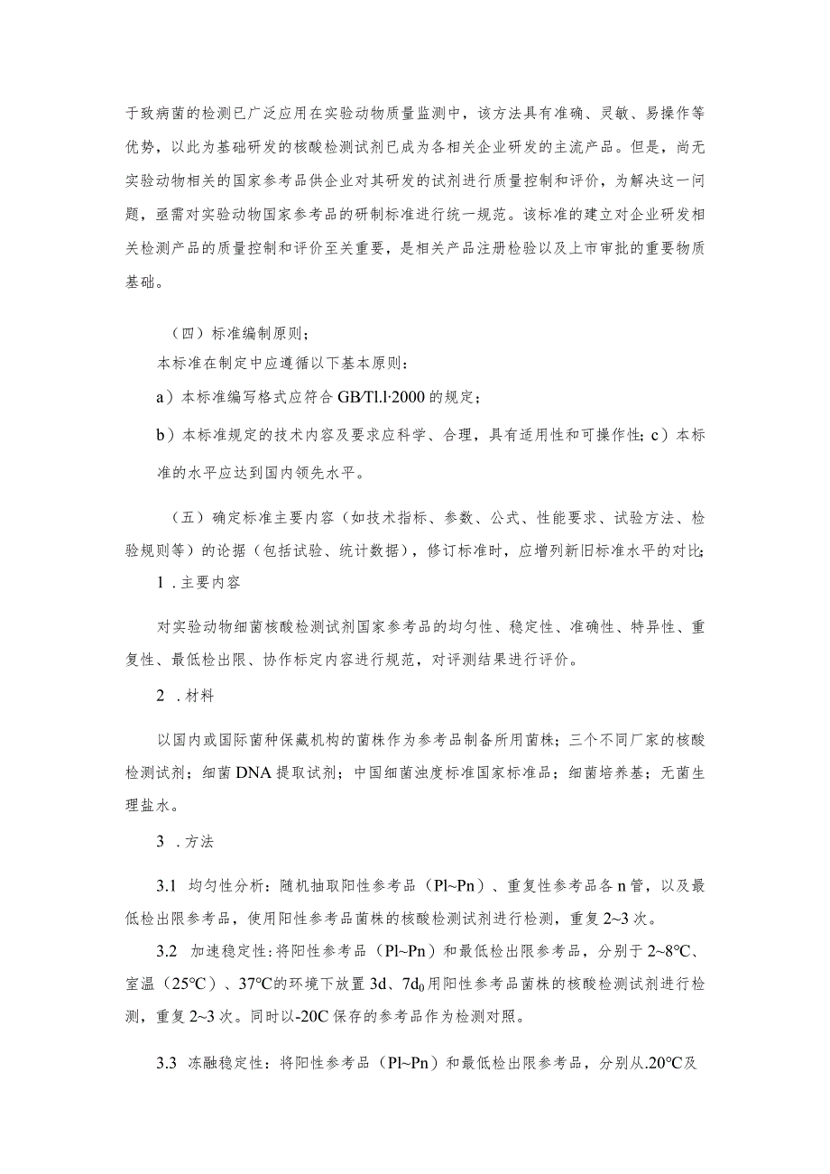 编制说明-实验动物 细菌核酸检测试剂国家参考品研制的标准规程.docx_第3页