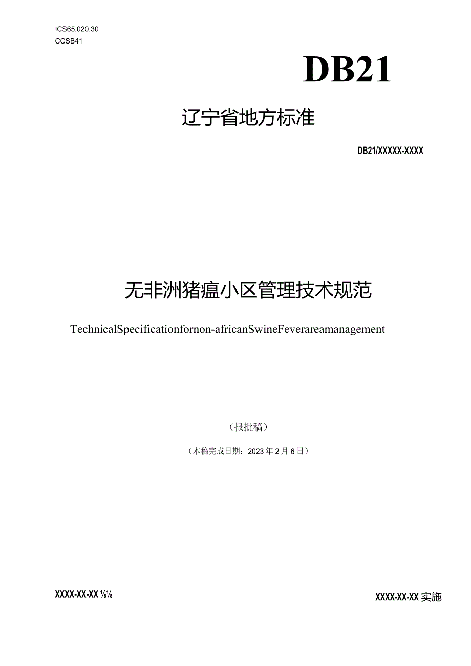 无非洲猪瘟小区管理技术规范.docx_第1页