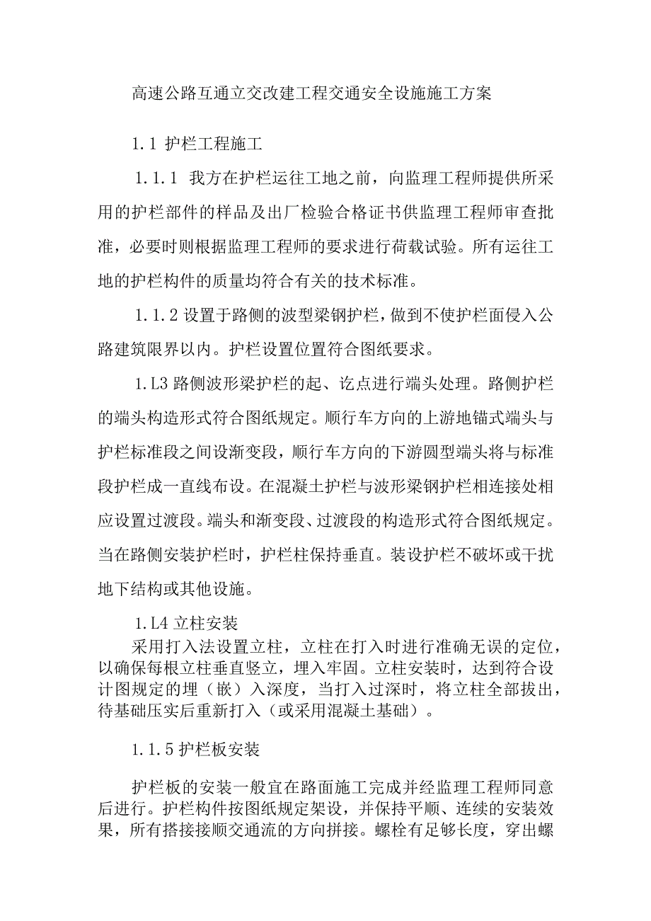 高速公路互通立交改建工程交通安全设施施工方案.docx_第1页