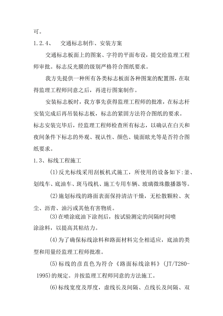 高速公路互通立交改建工程交通安全设施施工方案.docx_第3页