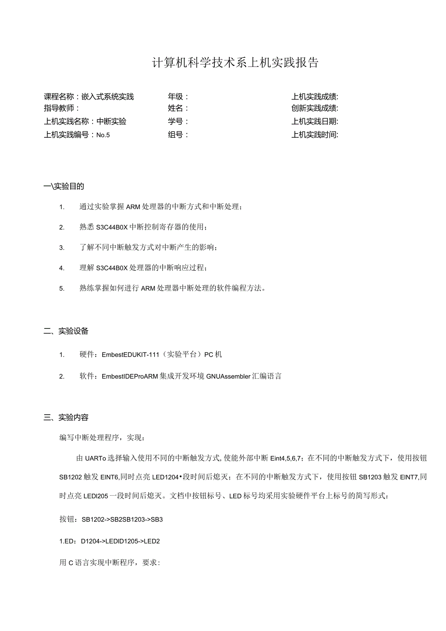 嵌入式系统实践实验报告--中断实验.docx_第1页