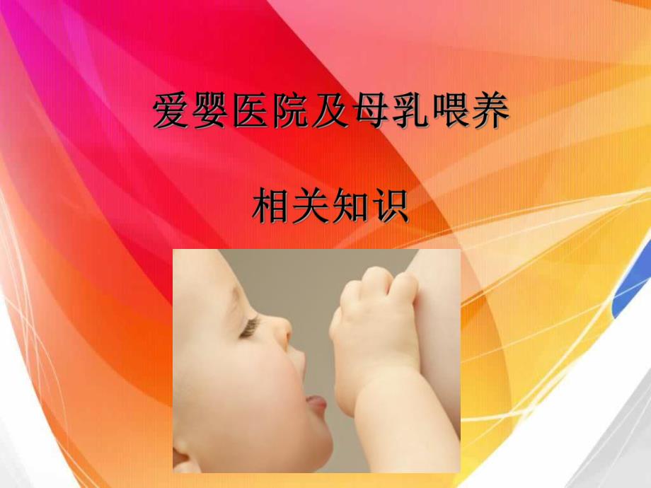 爱婴医院及母乳喂养相关知识.ppt_第1页