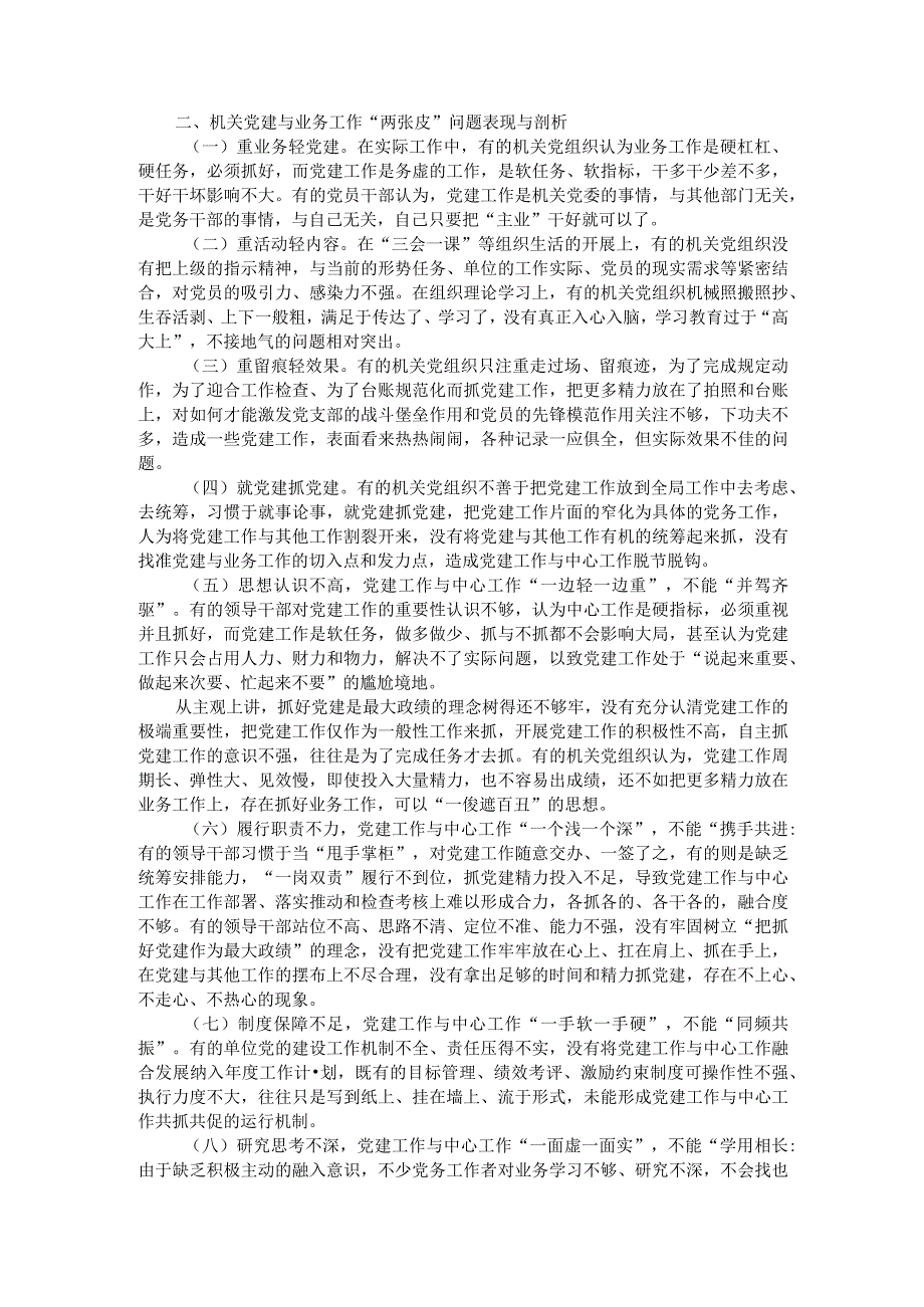 党建工作与中心工作两张皮主要表现与成因分析及融合之策.docx_第2页