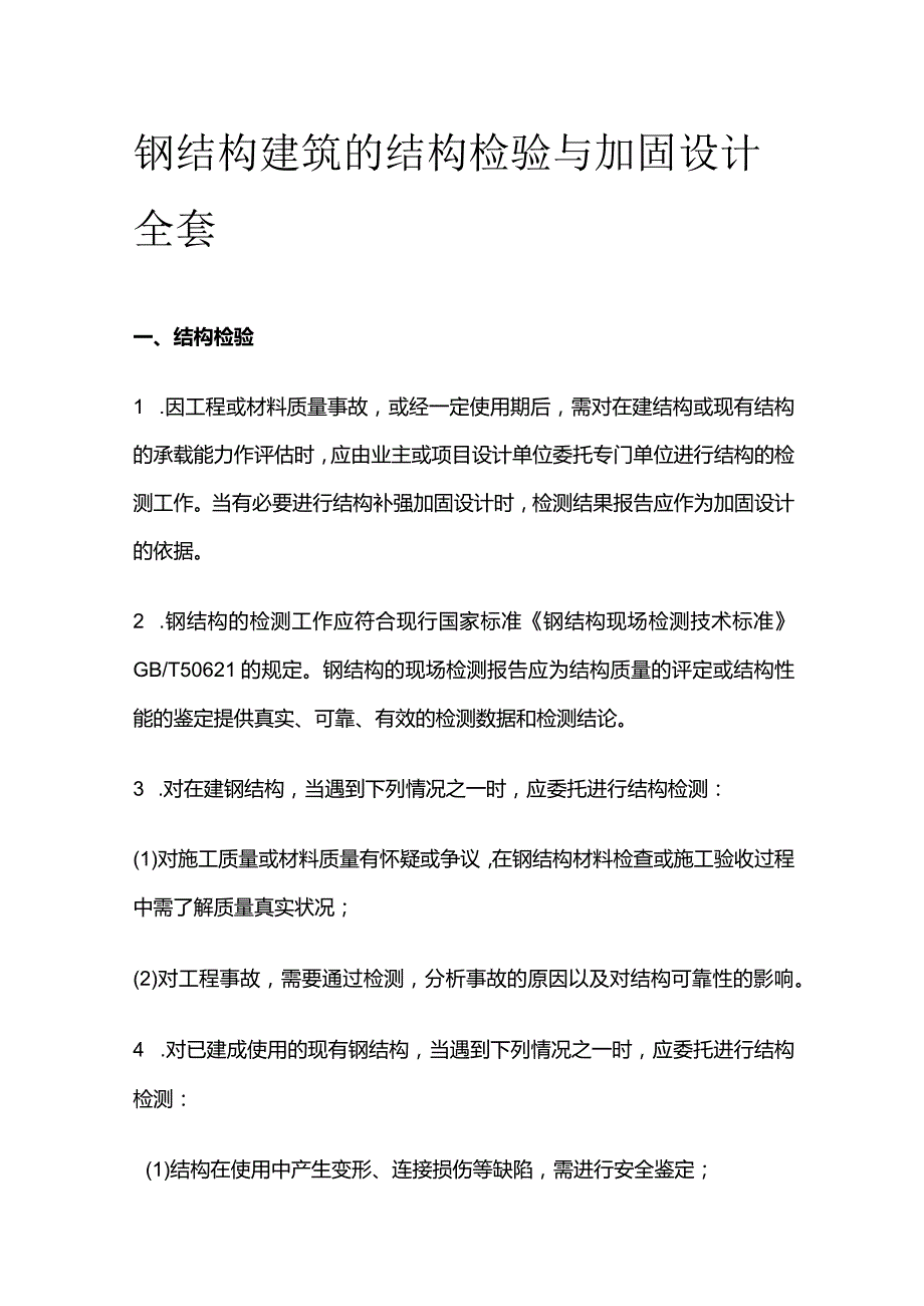 钢结构建筑的结构检验与加固设计全套.docx_第1页