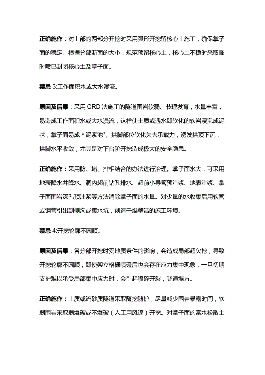 隧道CRD法施工禁忌手册全套.docx_第2页