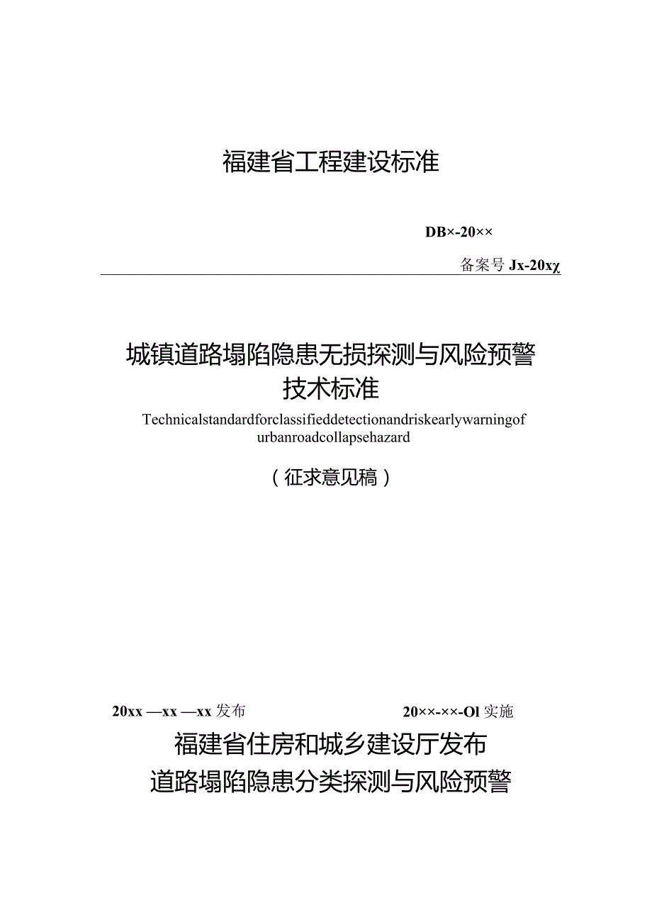 DBJT13-城镇道路塌陷隐患无损探测与风险预警技术标准.docx_第1页