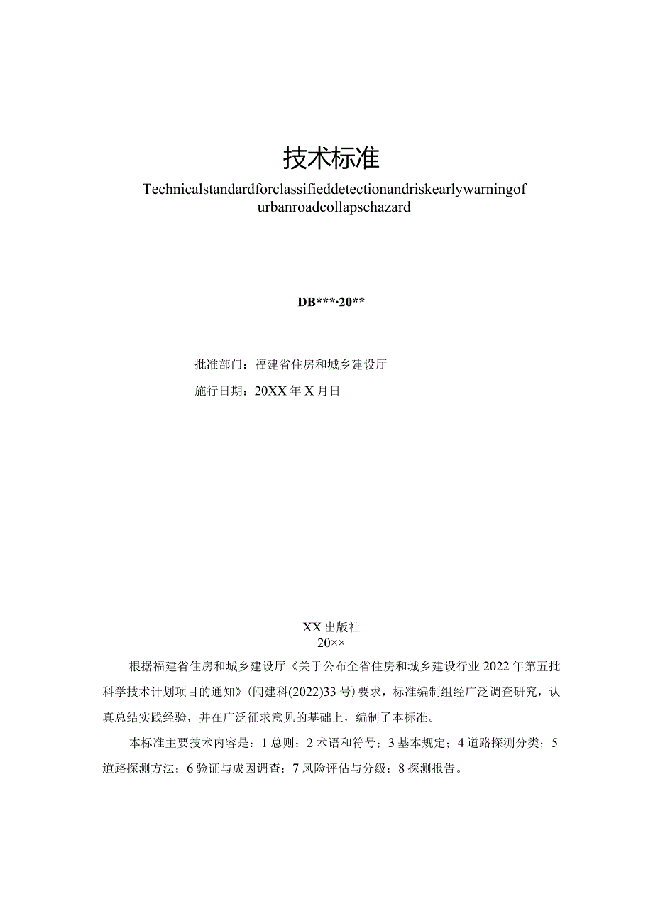 DBJT13-城镇道路塌陷隐患无损探测与风险预警技术标准.docx_第2页