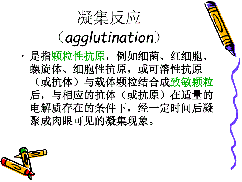 凝集反应.ppt.ppt_第2页