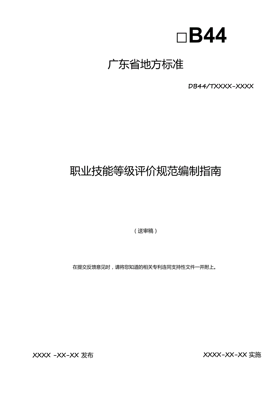 职业技能等级评价规范编制指南.docx_第1页