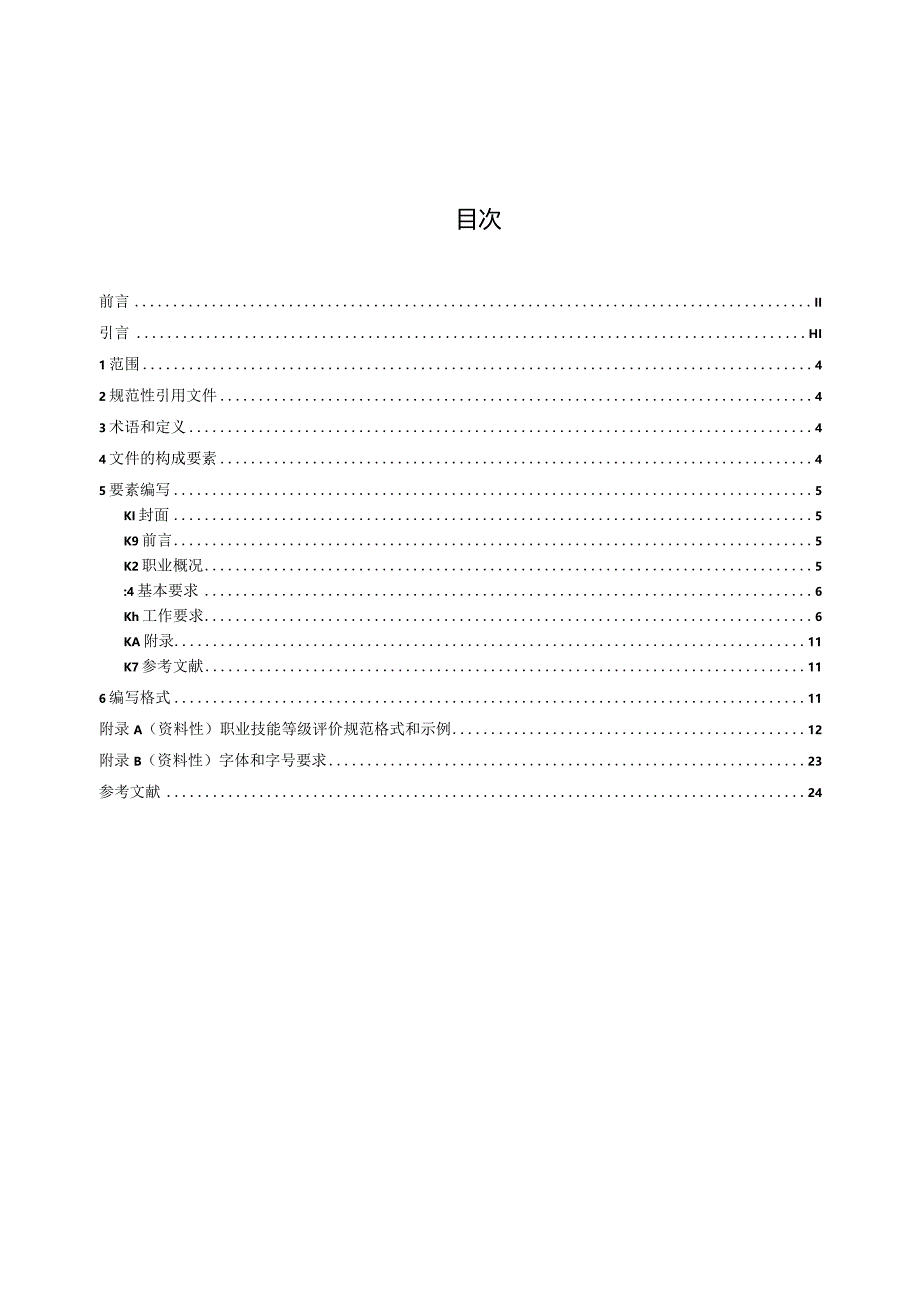 职业技能等级评价规范编制指南.docx_第3页