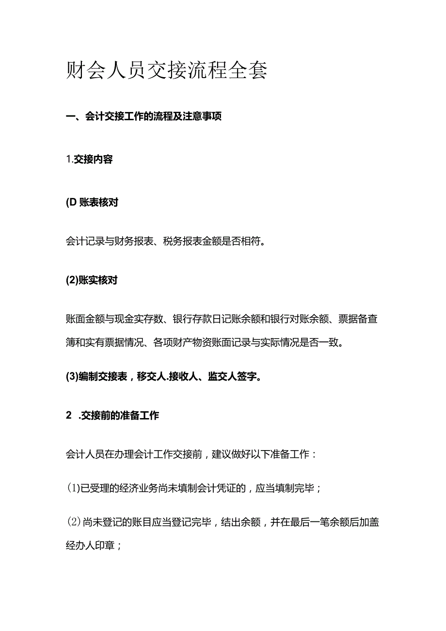 财会人员交接流程全套.docx_第1页