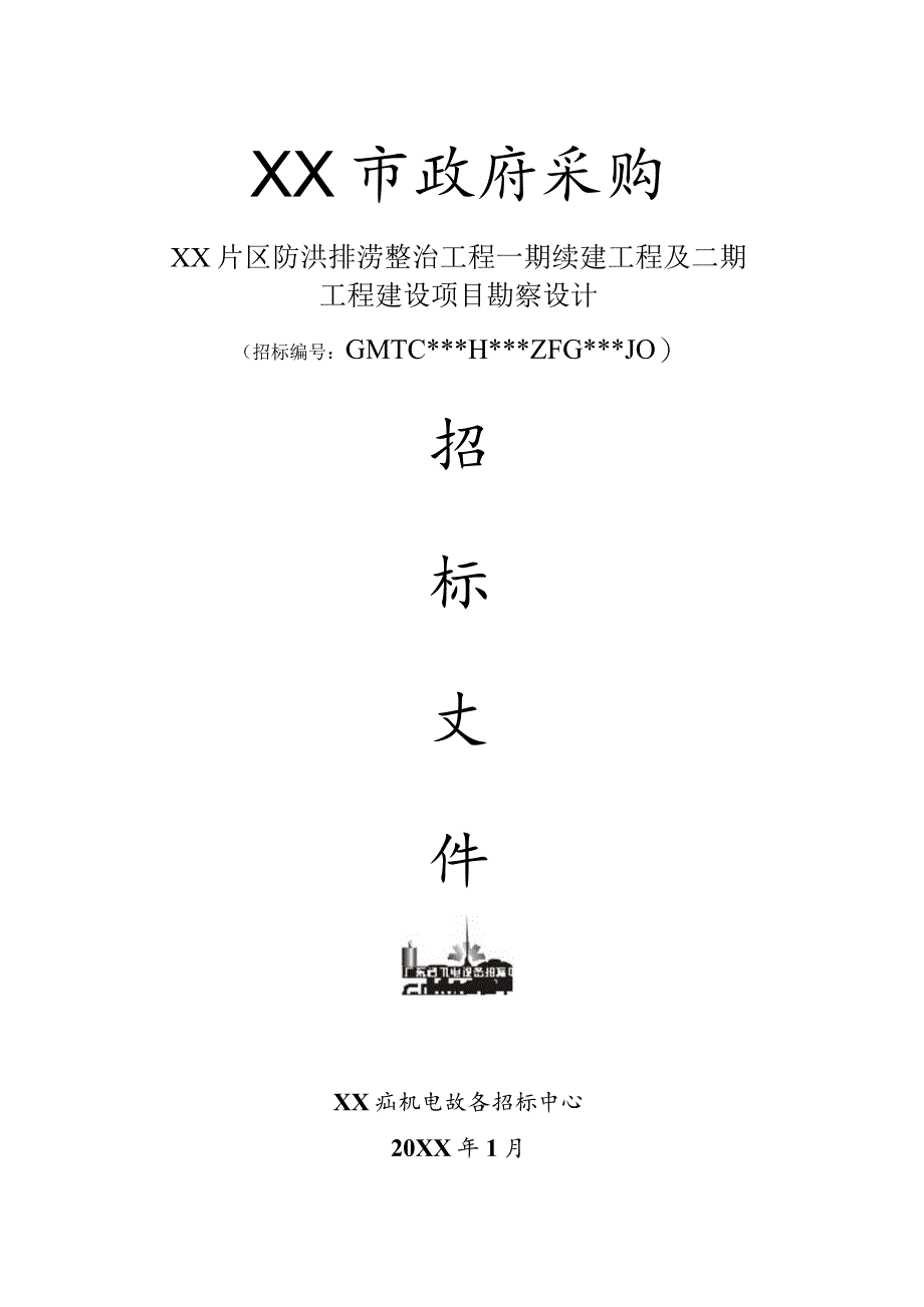 政府建筑工程建设项目勘察设计招标标书模板.docx_第1页