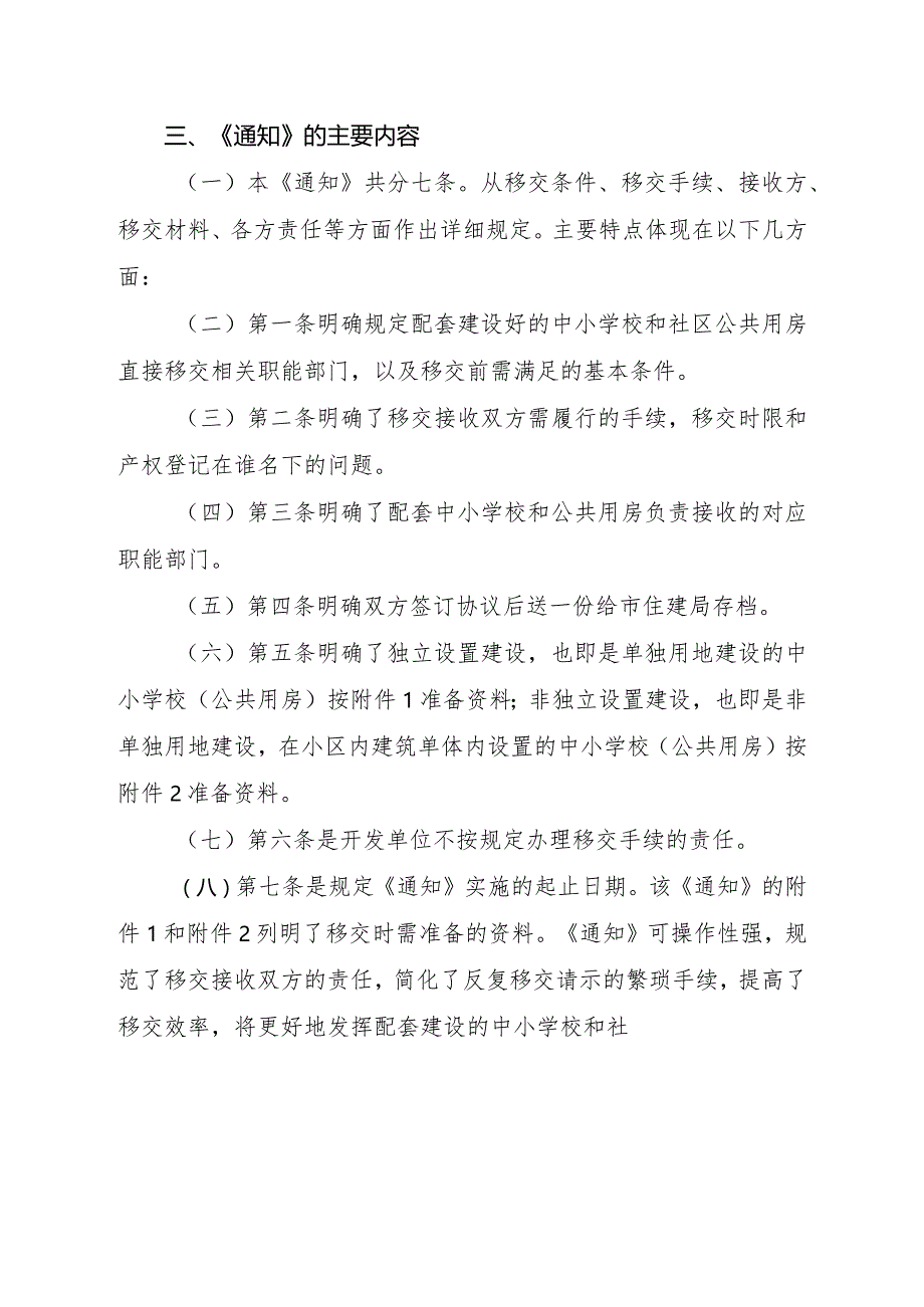 关于《阳春市住房和城乡建设局关于阳春市房地产开发配套建设中小学校和社区公共用房直接移交的通知（征求意见稿）》的政策解读.docx_第2页