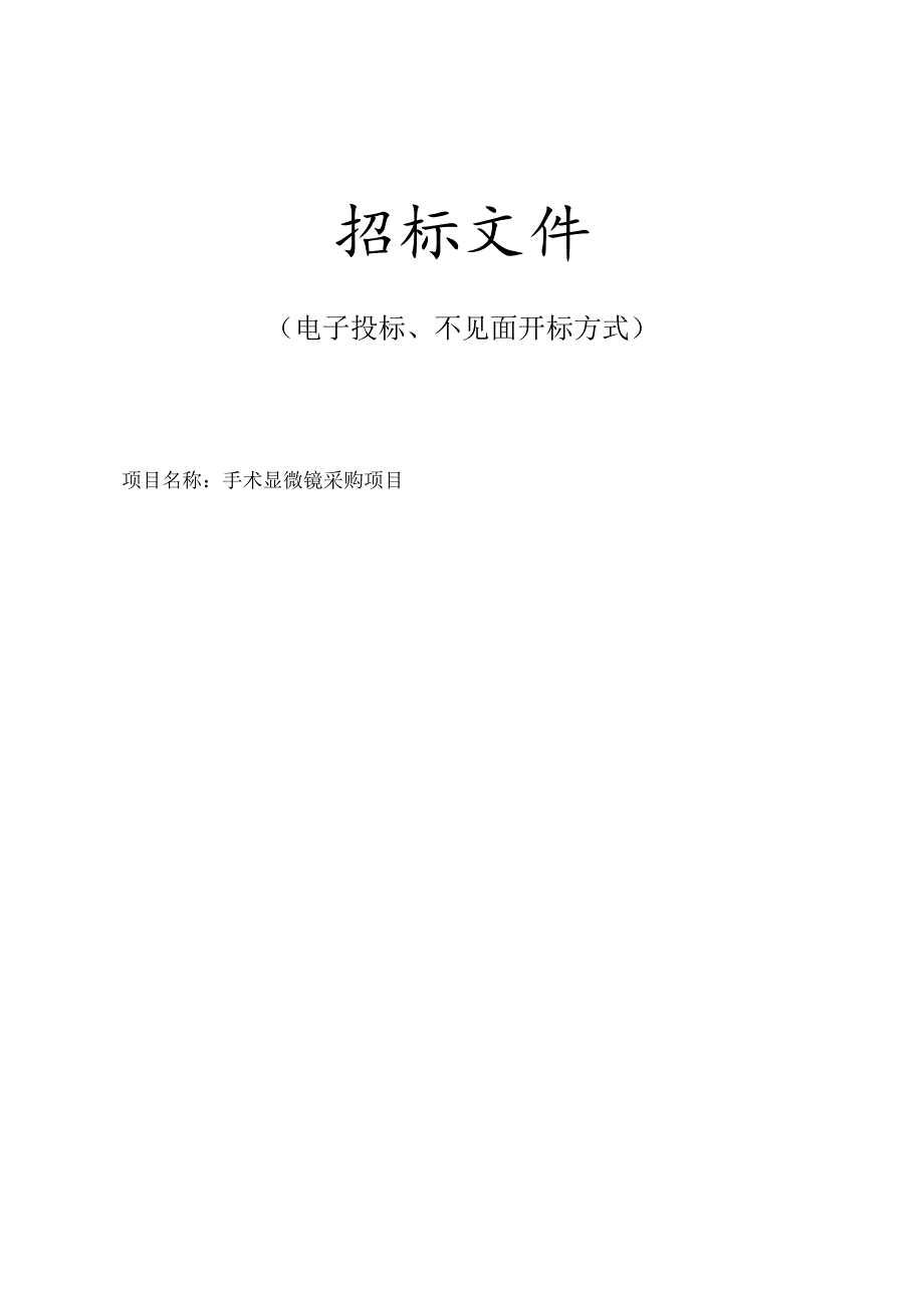 医院医疗卫生服务共同体手术显微镜采购项目招标文件.docx_第1页