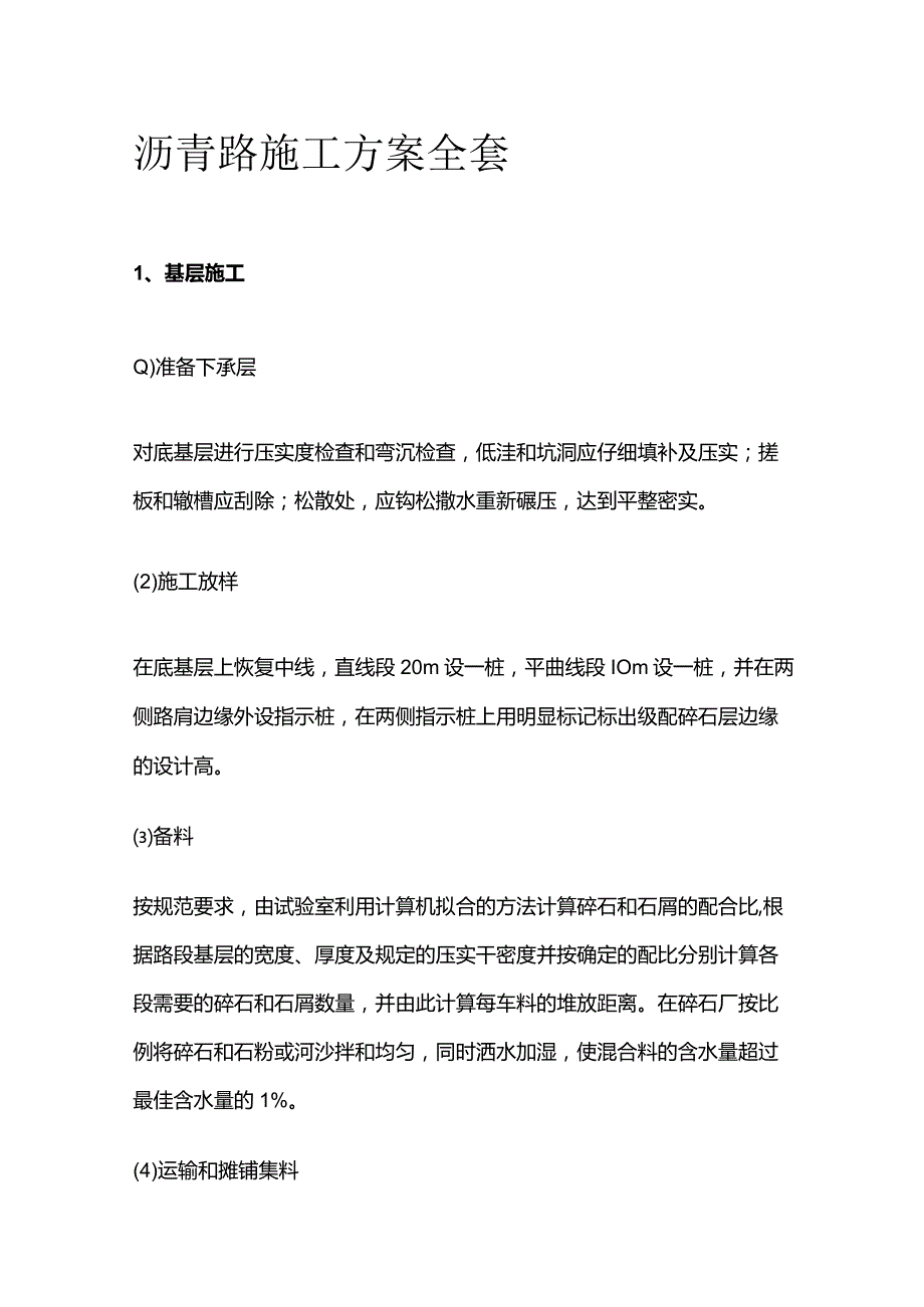 沥青路施工方案全套.docx_第1页