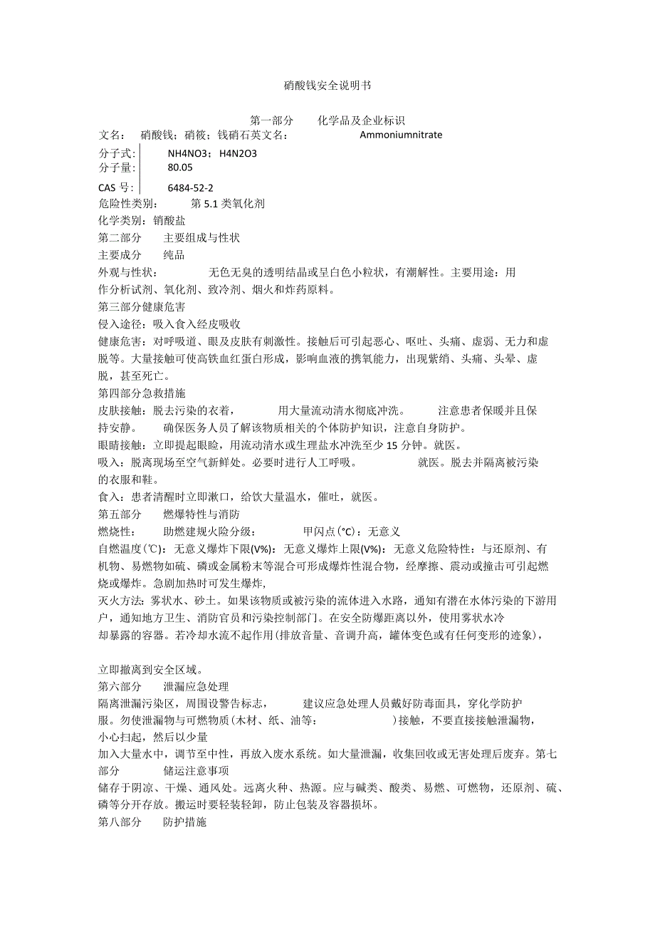 硝酸铵安全说明书.docx_第1页