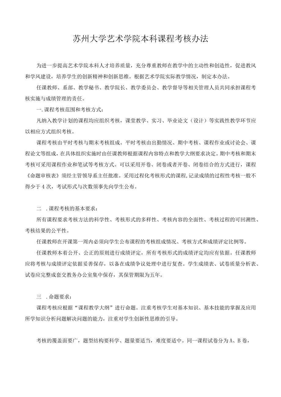 窗体顶端苏州大学艺术学院本科课程考核办法.docx_第1页