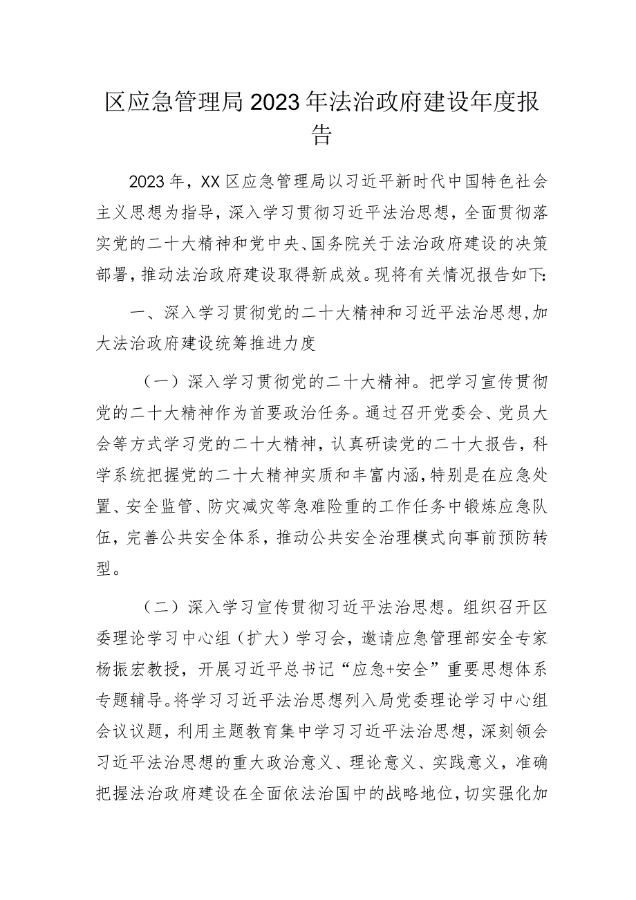 区应急管理局2023年法治政府建设年度报告.docx_第1页