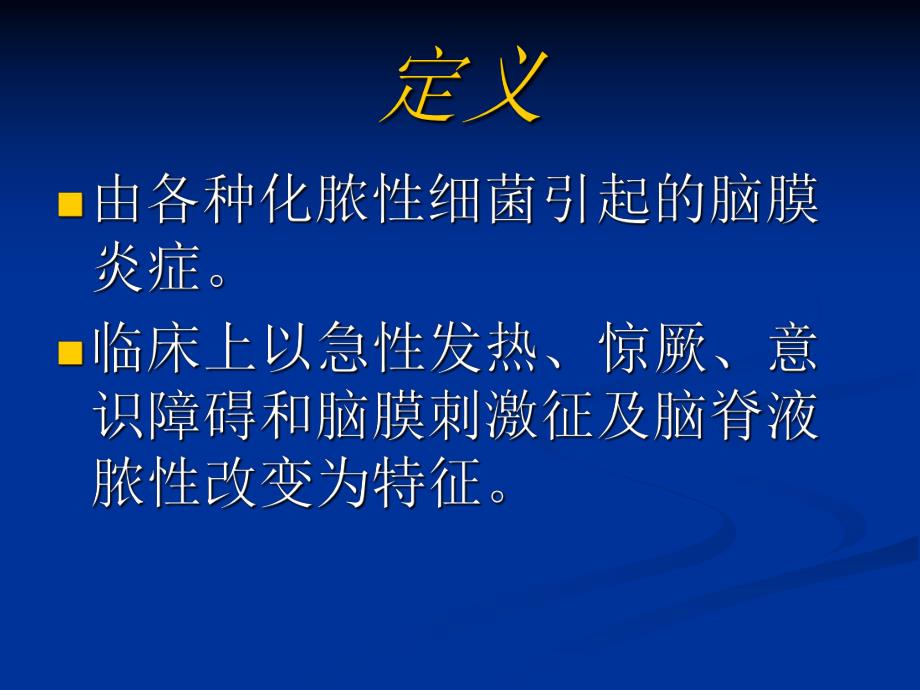 【医学课件】小儿化脓性脑膜炎 全套五十页.ppt_第2页