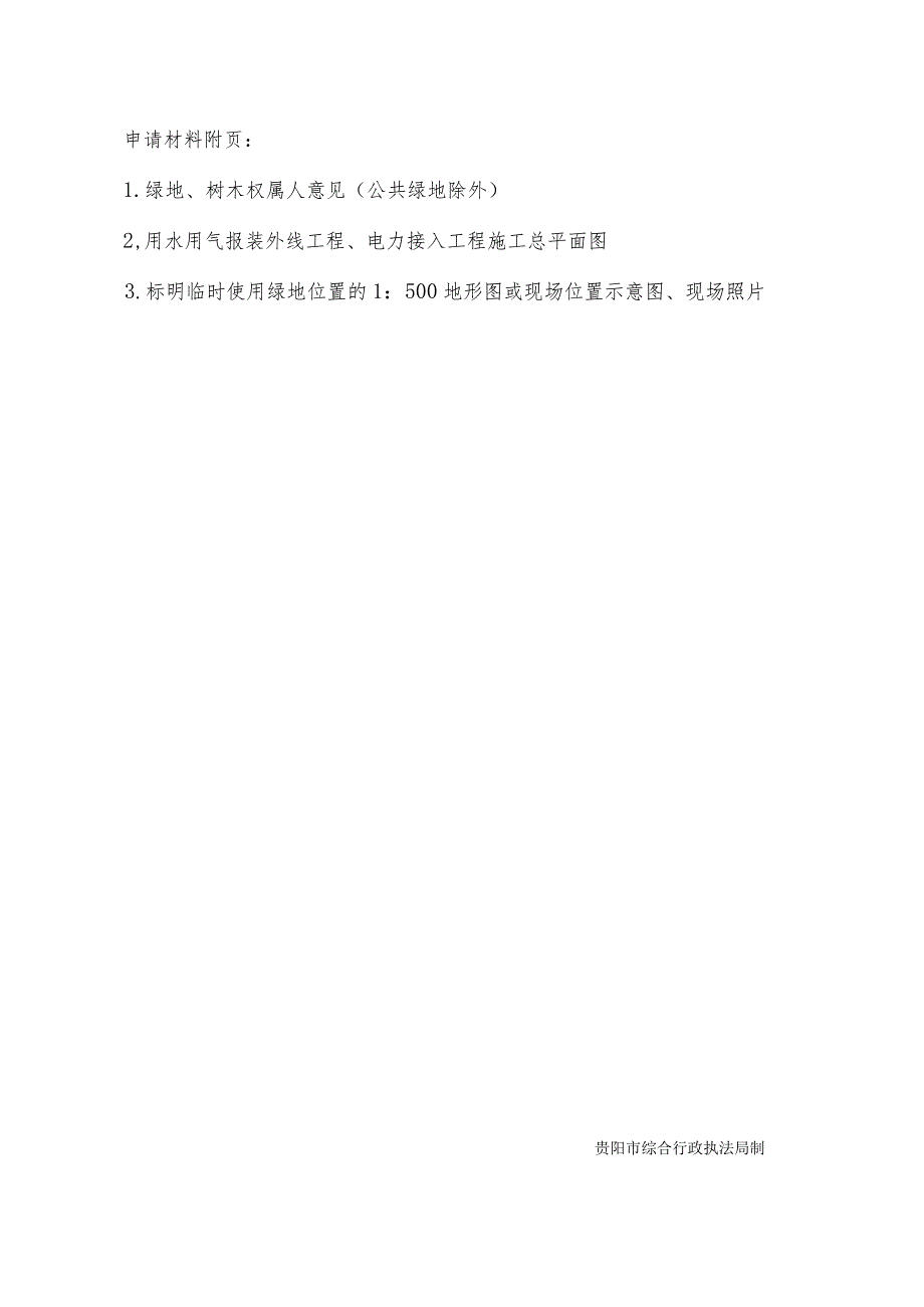 贵阳市工程建设涉及城市绿地、树木审批申请表用水用气报装外线工程、电力接入工程.docx_第2页