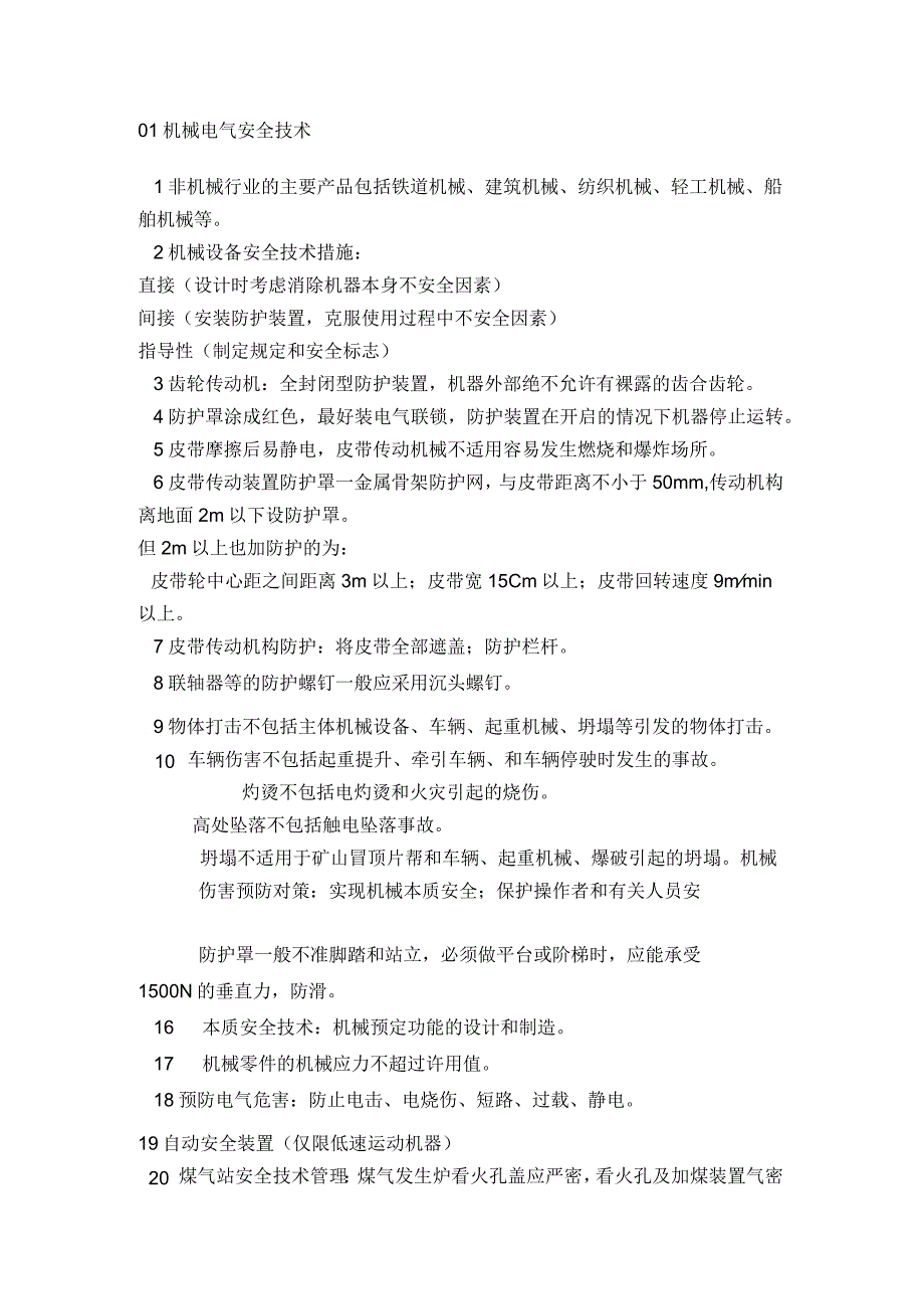 6大类219个安全生产技术要点.docx_第1页