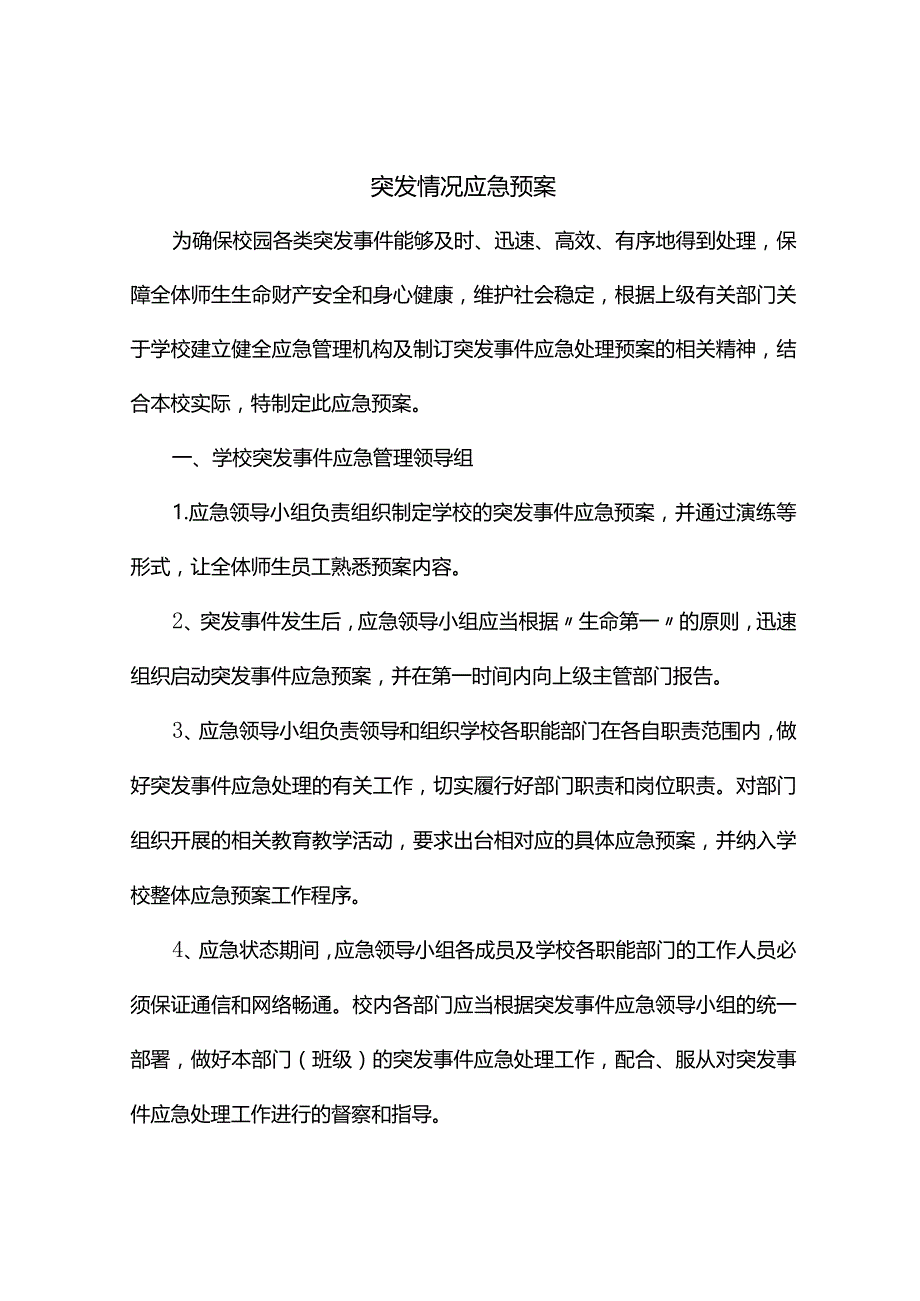 学校突发情况应急预案.docx_第1页