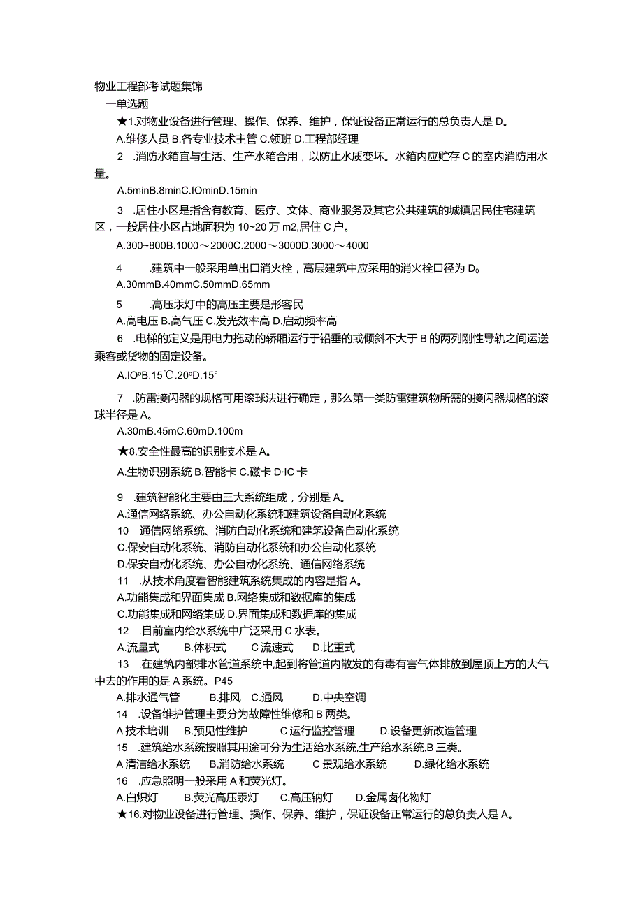 物业工程部考试题集锦含答案.docx_第1页