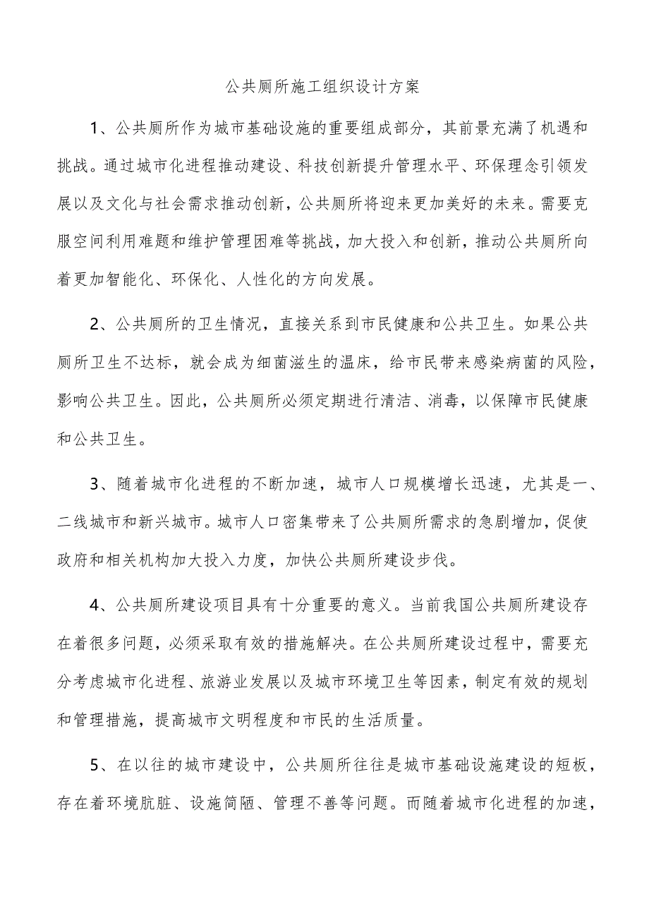 公共厕所施工组织设计方案.docx_第1页