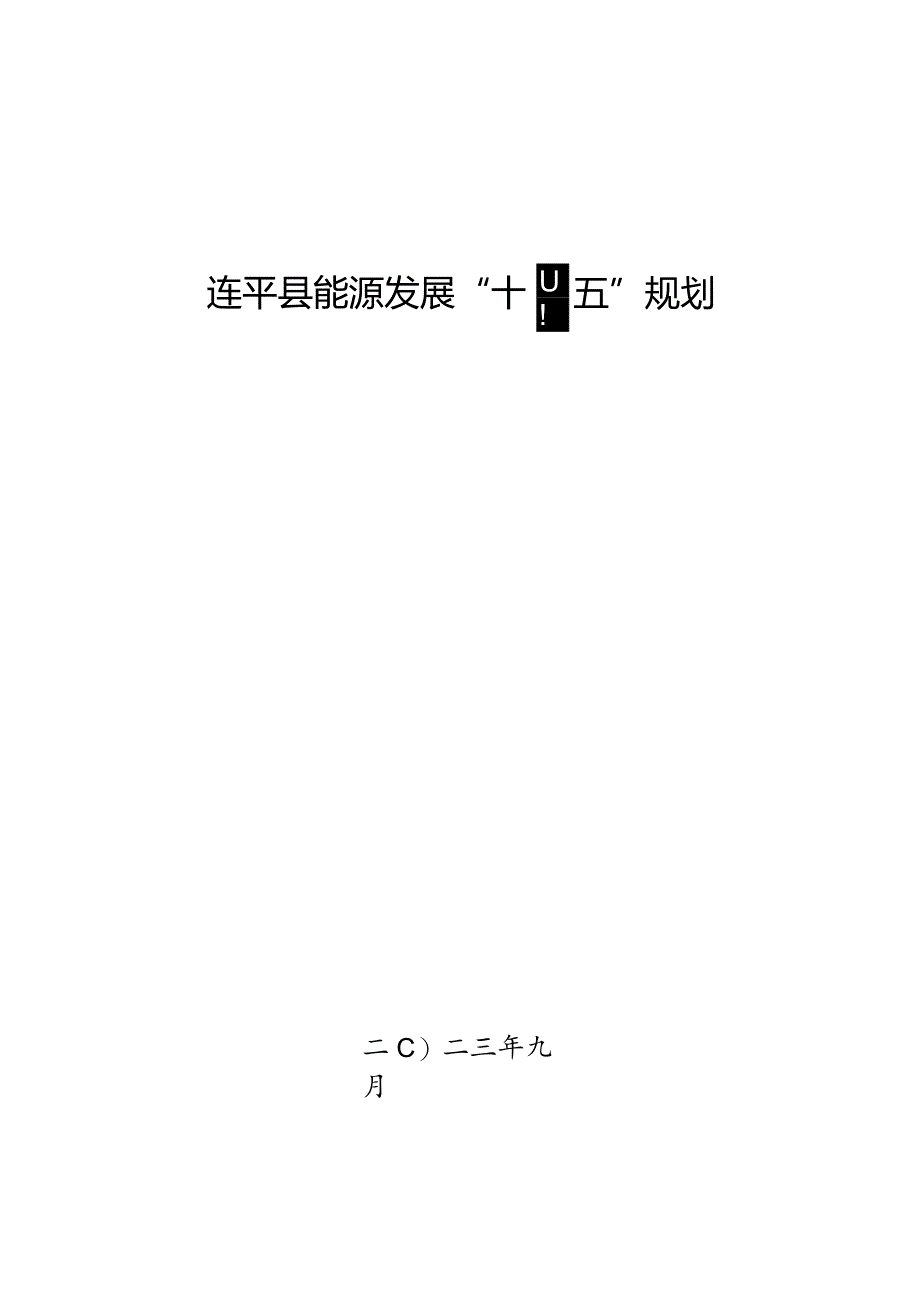 连平县能源发展“十四五”规划.docx_第1页