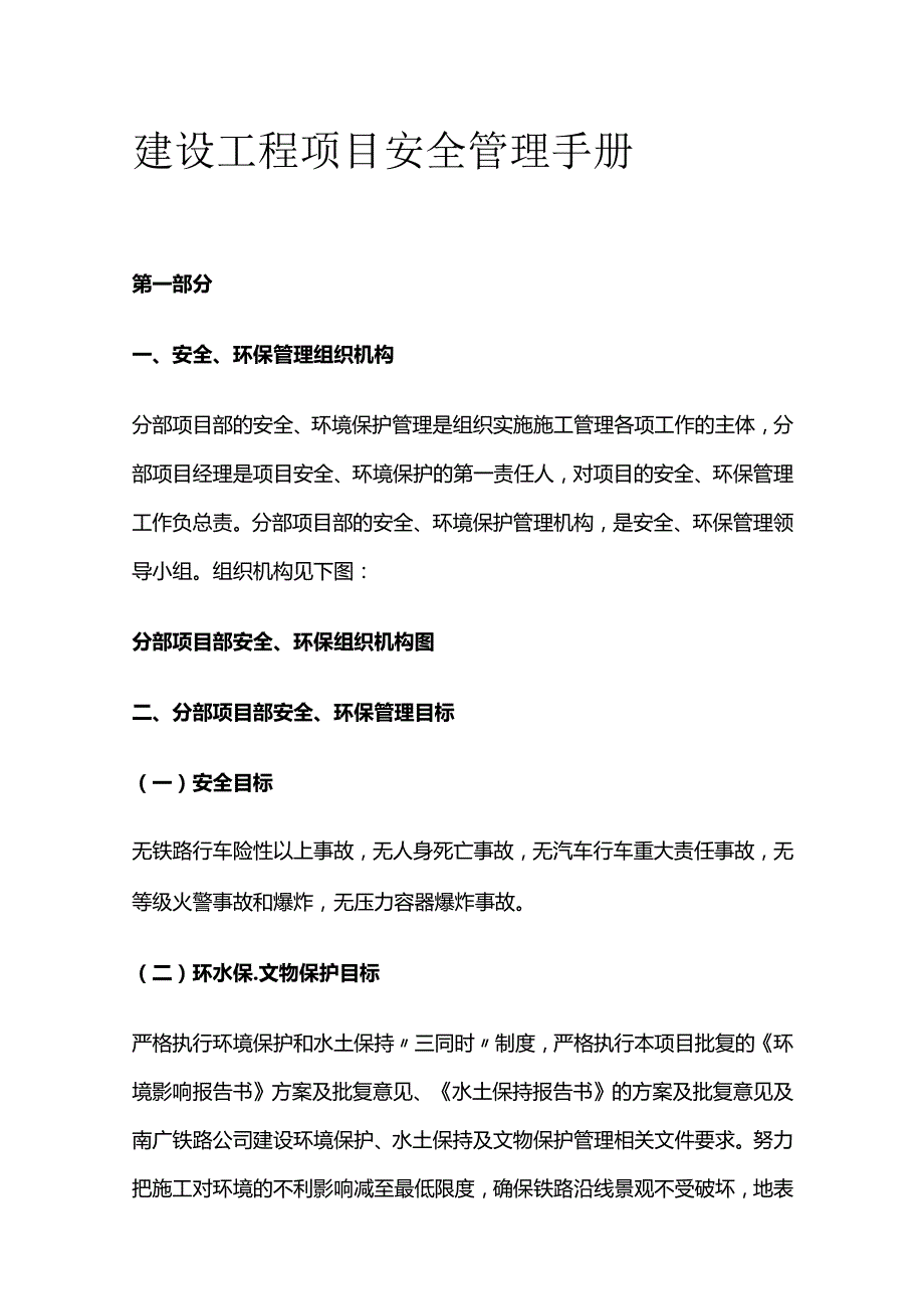 建设工程项目安全管理手册.docx_第1页