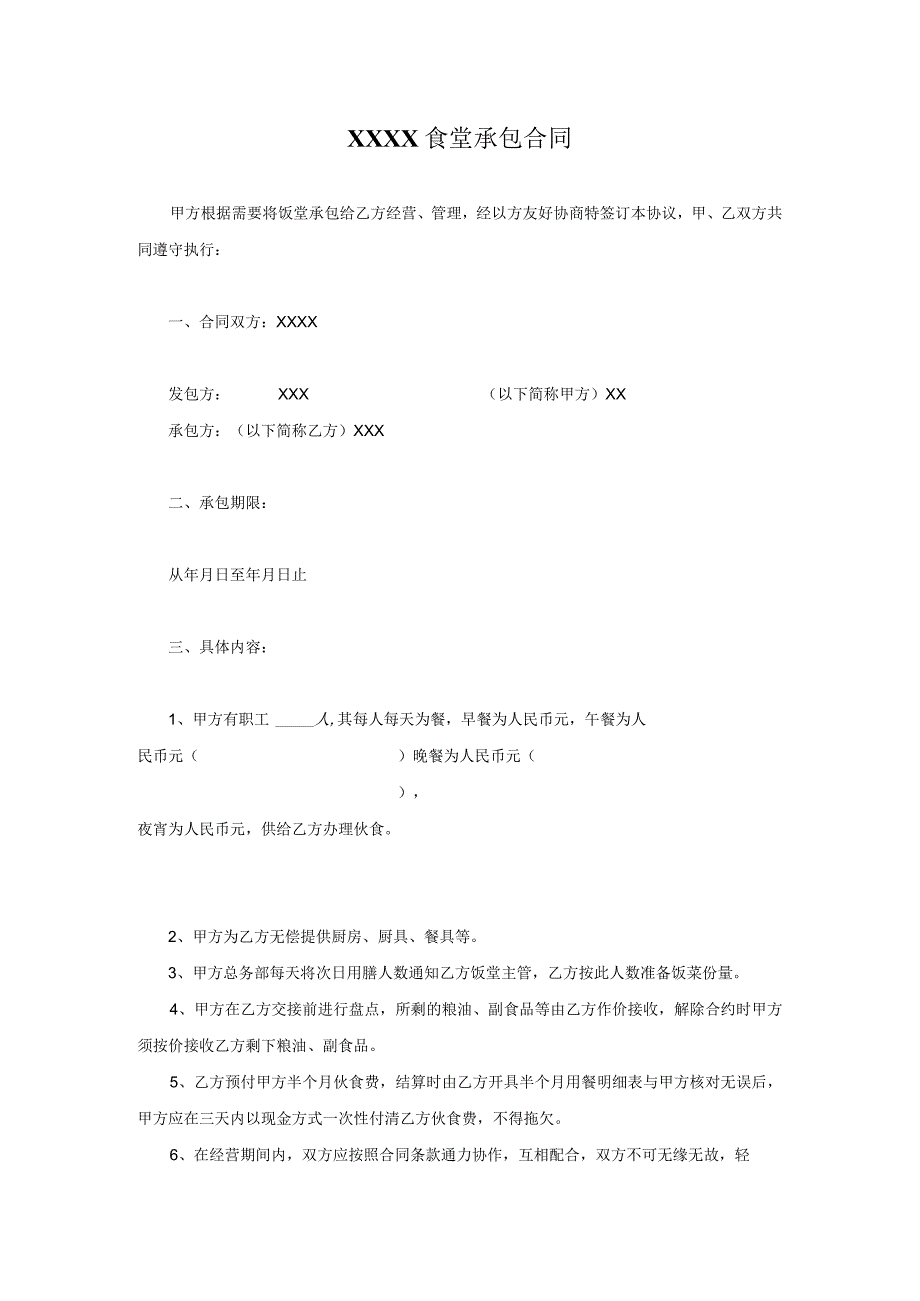 XXXXX食堂承包合同.docx_第1页