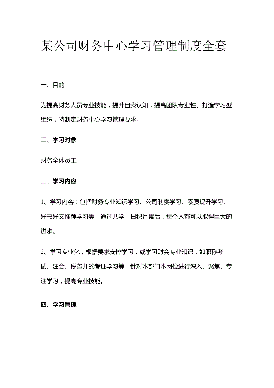 某公司财务中心学习管理制度全套.docx_第1页