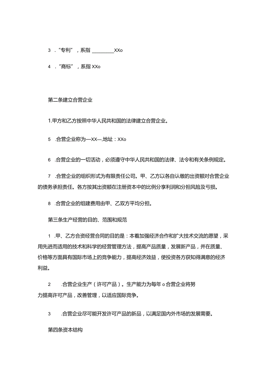 XXXX合资经营企业协议书范本.docx_第2页