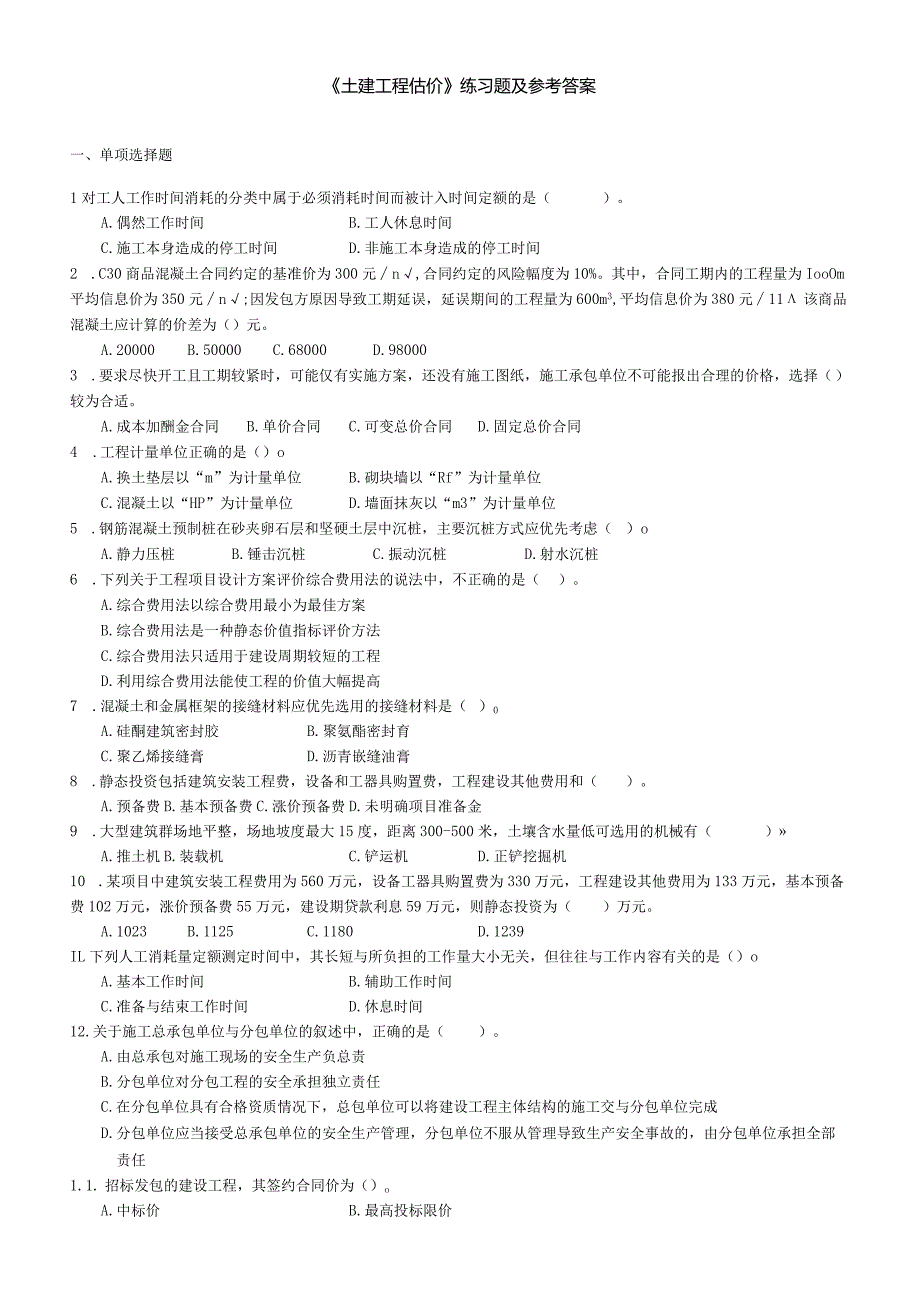 聊城大学《土建工程估价》期末复习题及参考答案.docx_第1页